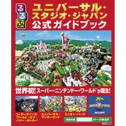 るるぶユニバーサル・スタジオ・ジャパン公式ガイドブック（2022年版）（JTBパブリッシング） [電子書籍]