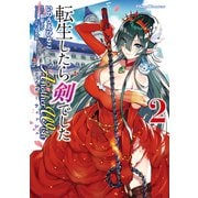 転生したら剣でした Another Wish 2（マイクロマガジン社） [電子書籍]