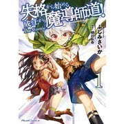 失格から始める成り上がり魔導師道！ THE COMIC 1（マイクロマガジン社） [電子書籍]