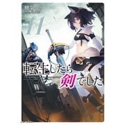 転生したら剣でした 11（マイクロマガジン社） [電子書籍]