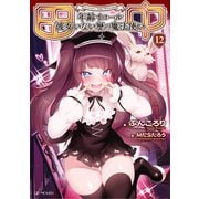 田中～年齢イコール彼女いない歴の魔法使い～ 12（マイクロマガジン社） [電子書籍]