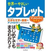 世界一やさしいタブレット アンドロイド対応最新版（インプレス） [電子書籍]
