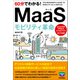 60分でわかる！ MaaS モビリティ革命（技術評論社） [電子書籍]