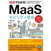 60分でわかる！ MaaS モビリティ革命（技術評論社） [電子書籍]