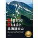 ヤマケイアルペンガイド 北海道の山（山と溪谷社） [電子書籍]