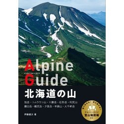 ヤマケイアルペンガイド 東北の山 ヤマケイアルペンガイド 北アルプス 剱・立山連峰 | 星野秀樹