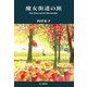 魔女街道の旅（山と溪谷社） [電子書籍]