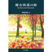 魔女街道の旅（山と溪谷社） [電子書籍]