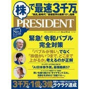 PRESIDENT 2021年4月16日号（プレジデント社） [電子書籍]