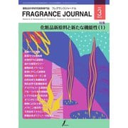 フレグランスジャーナル （FRAGRANCE JOURNAL） No.489（国際ケアメイク財団） [電子書籍]