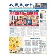 大紀元時報 中国語版 3/24号（大紀元） [電子書籍]