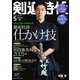 月刊剣道時代 2021年5月号（体育とスポーツ出版社） [電子書籍]