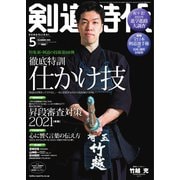 月刊剣道時代 2021年5月号（体育とスポーツ出版社） [電子書籍]