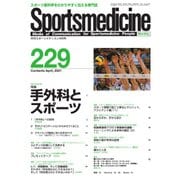 スポーツメディスン No.229（ブックハウス･エイチディ） [電子書籍]