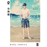【分冊版】しまのおと 5（ジーオーティー） [電子書籍]