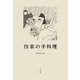 作家の手料理（平凡社） [電子書籍]