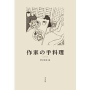 作家の手料理（平凡社） [電子書籍]