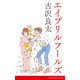 エイプリルフールズ【脚本】（コルク） [電子書籍]