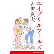 エイプリルフールズ【脚本】（コルク） [電子書籍]