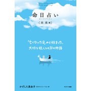命日占い〈未来編〉（サンマーク出版） [電子書籍]