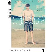 【分冊版】しまのおと 1（ジーオーティー） [電子書籍]