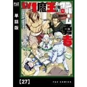 Lv1魔王とワンルーム勇者【単話版】27（芳文社） [電子書籍]