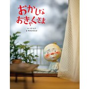 おかしなおきゃくさま（学研） [電子書籍]