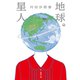地球星人（新潮文庫）（新潮社） [電子書籍]