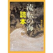 流転の海 読本（新潮文庫）（新潮社） [電子書籍]