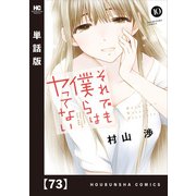 それでも僕らはヤってない【単話版】 73（芳文社） [電子書籍]
