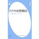 ドイツの自然療法（平凡社） [電子書籍]