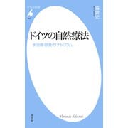 ドイツの自然療法（平凡社） [電子書籍]