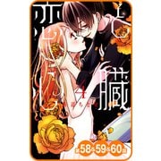 【プチララ】恋と心臓 第58話＆59話＆60話（白泉社） [電子書籍]