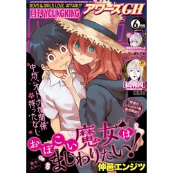 ヨドバシ Com 月刊ヤングキングアワーズgh 21年6月号 少年画報社 電子書籍 通販 全品無料配達