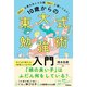 10歳からの東大式勉強術入門（学研） [電子書籍]