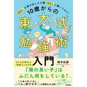 10歳からの東大式勉強術入門（学研） [電子書籍]