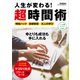 人生が変わる！超時間術（学研） [電子書籍]