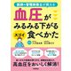 血圧がみるみる下がるスゴイ食べかた（学研） [電子書籍]