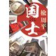 国士（祥伝社） [電子書籍]