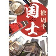 国士（祥伝社） [電子書籍]