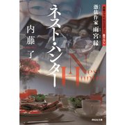 ネスト・ハンター 憑依作家 雨宮縁（祥伝社） [電子書籍]