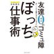友達0のコミュ障が「一人」で稼げるようになったぼっち仕事術（アルファポリス） [電子書籍]