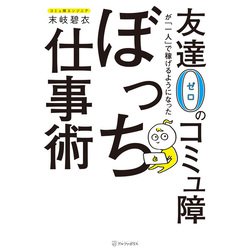 ヨドバシ Com 友達0のコミュ障が 一人 で稼げるようになったぼっち仕事術 アルファポリス 電子書籍 通販 全品無料配達