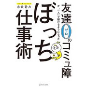 友達0のコミュ障が「一人」で稼げるようになったぼっち仕事術（アルファポリス） [電子書籍]