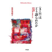 〈3.11〉はどう語られたか（平凡社） [電子書籍]