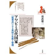 アワビと古代国家（平凡社） [電子書籍]