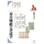 春日懐紙の書誌学（平凡社） [電子書籍]