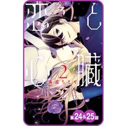 【プチララ】恋と心臓 第24話＆25話（白泉社） [電子書籍]