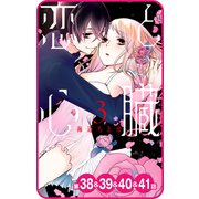 【プチララ】恋と心臓 第38話＆39話＆40話＆41話（白泉社） [電子書籍]