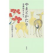 やまとかたり―古事記をうたう―（新潮社） [電子書籍]